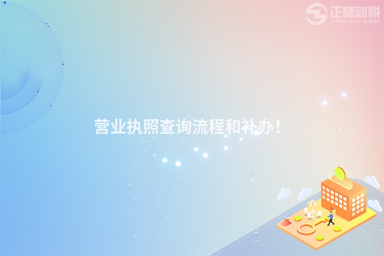 營業執照查詢流程和補辦！