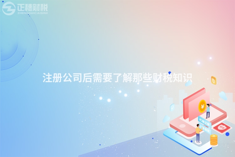 注冊公司后需要了解那些財稅知識