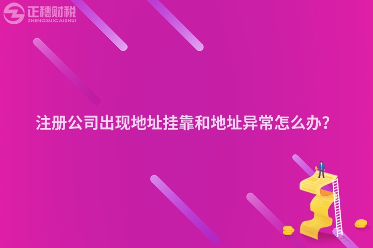 注冊公司出現地址掛靠和地址異常怎么辦？