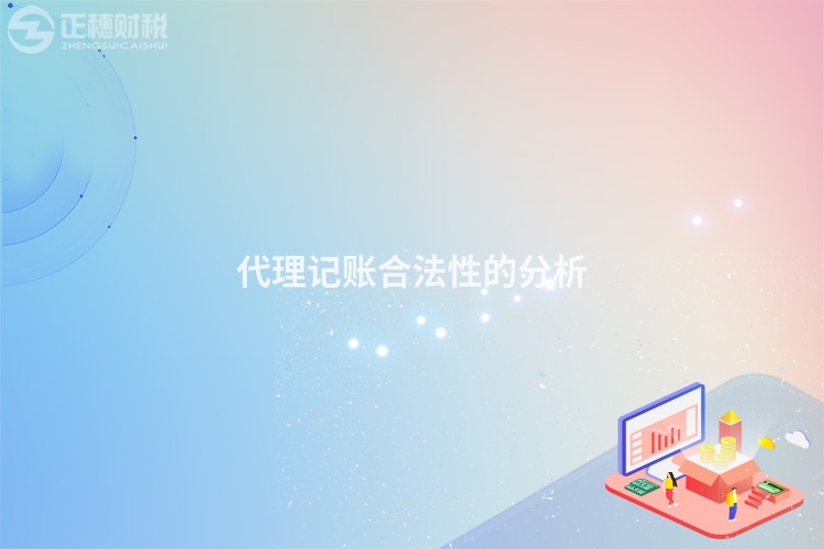 代理記賬合法性的分析