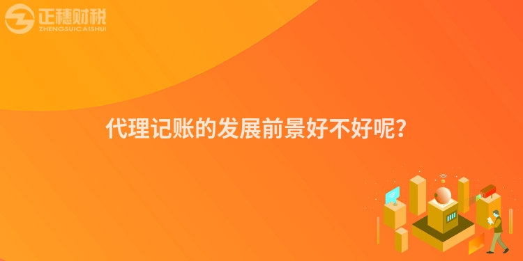 代理記賬的發展前景好不好呢？