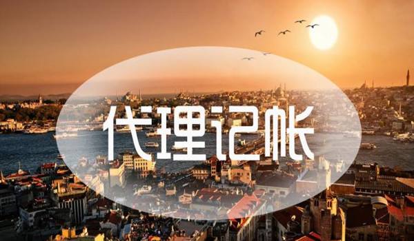 2023年代理記賬與財務(wù)外包的區(qū)別