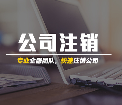 2023年公司注銷代辦