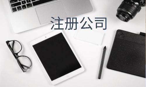 2023年注冊公司