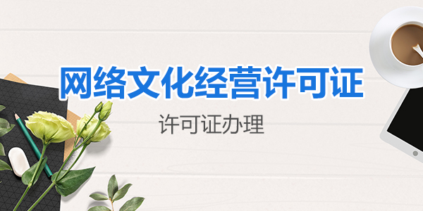 2023年網絡文化經營許可證辦理