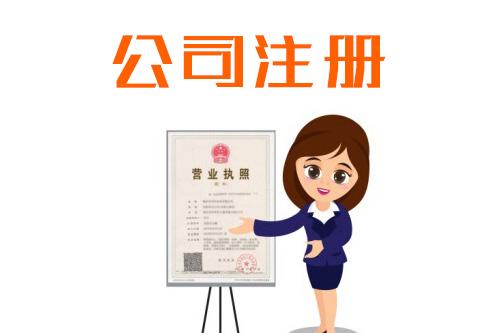 2023年汕尾注冊公司