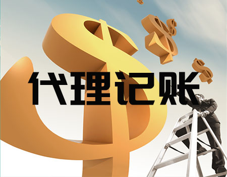 2023年汕尾代理記賬報稅