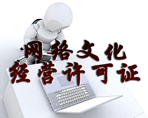 2023年網(wǎng)絡(luò)文化經(jīng)營許可證辦理條件