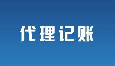 2023年汕尾代理記賬