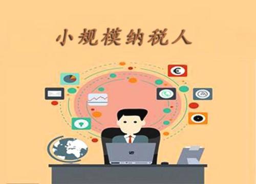 2023年小規模納稅人的報稅流程