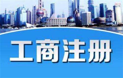 汕尾天河區工商注冊代理多久能走完流程？