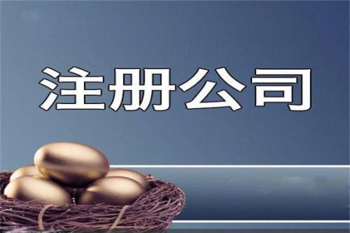 注冊公司代理,注冊公司代理有那些費用