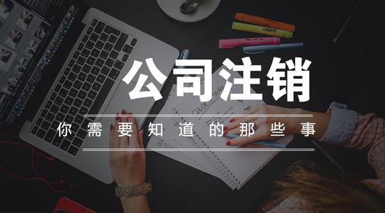 2023年汕尾公司被列入“非正常戶”無法注銷該如何處理？