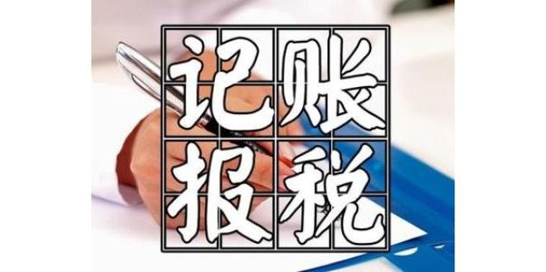 2023年汕尾代理記賬報稅