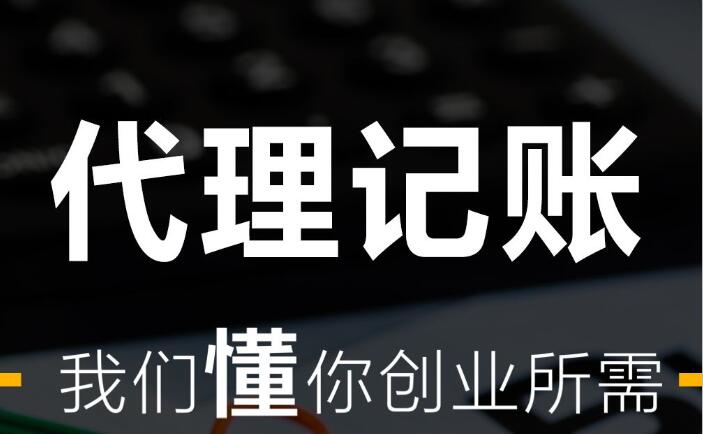 2023年會計代理記賬 代理記賬公司