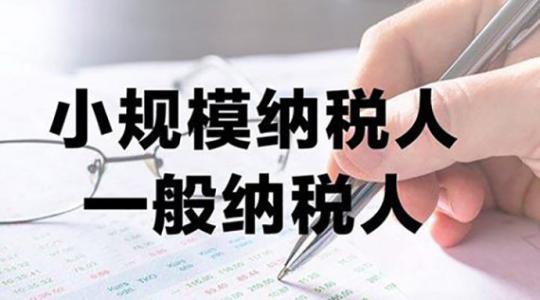 一般納稅人和小規模納稅人的區別及政策法規
