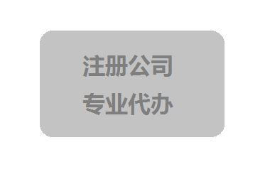 2023年個人怎樣注冊公司？