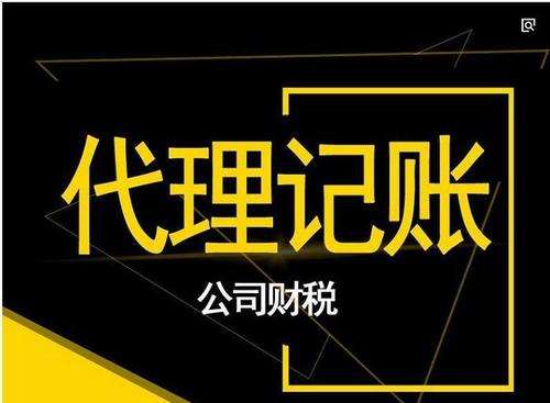 2023年小公司代理記賬