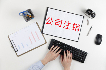 2023年公司注銷代辦