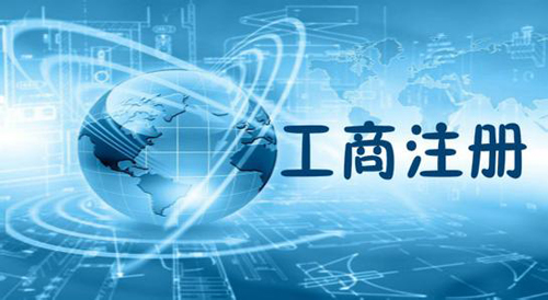 工商注冊查詢怎么做_工商注冊查詢步驟有哪些？