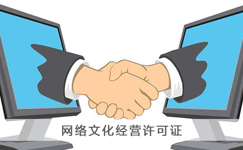 2023年網絡文化經營許可證辦理