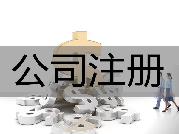 2023年合資公司注冊條件