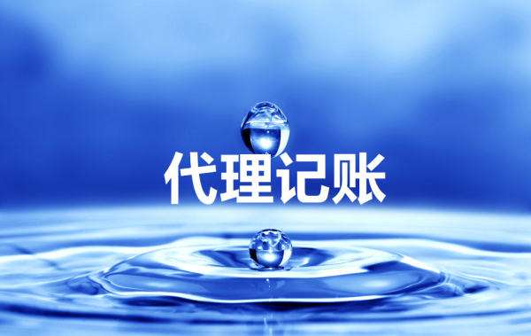 2023年代理記賬與財務(wù)外包的區(qū)別