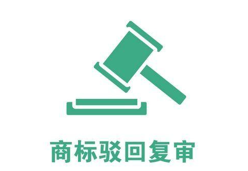 2023年商標(biāo)駁回復(fù)審