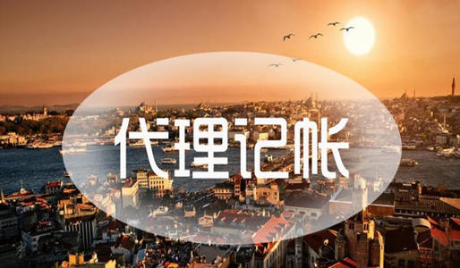 2023年廣州代理做賬報(bào)稅