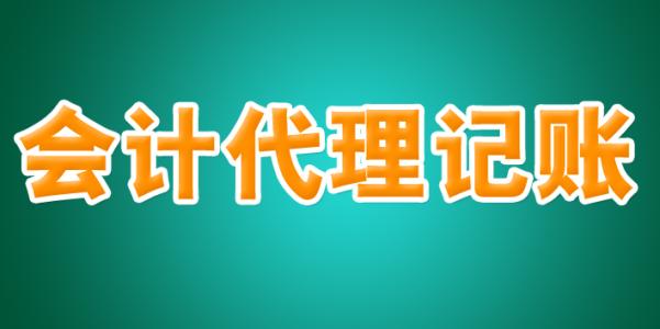 2023年代賬公司
