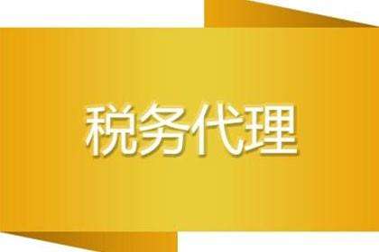 2023年汕尾稅務代理
