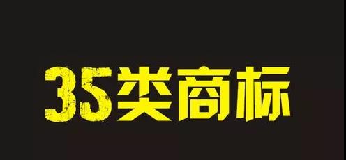 2023年35類商標注冊