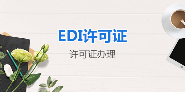 怎么申請辦理EDI經營許可證？