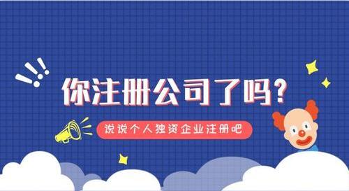 2023年個(gè)人獨(dú)資企業(yè)注冊(cè)