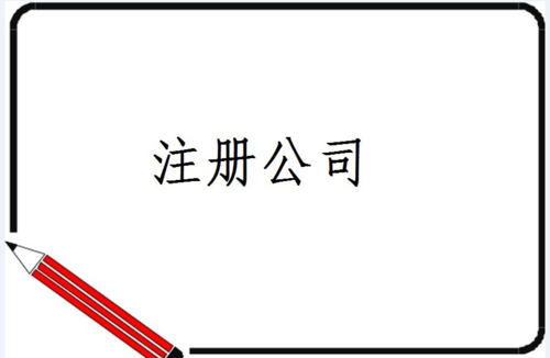 2023年新注冊公司,記賬報(bào)稅