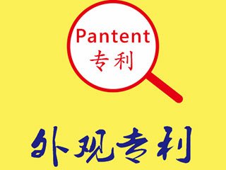 提升外觀專利注冊成功率還需注意哪些細節？