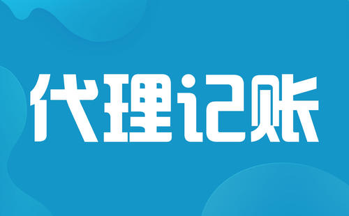 2023年小公司代理記賬一個月多少錢