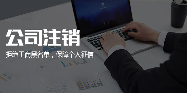 2023年廣州小規模公司注銷流程