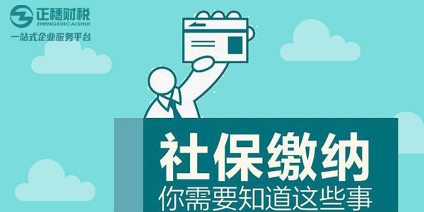 2023年汕尾注冊公司繳納社保