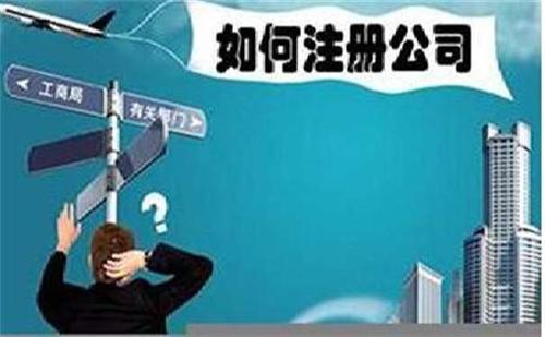 2023年個人怎樣注冊公司？