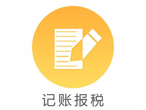 2023年代理記賬報稅