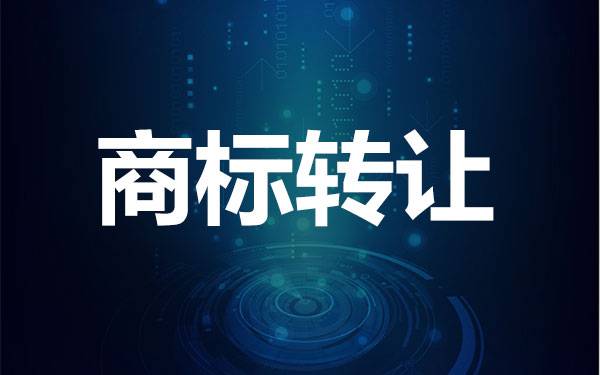 2023年商標轉讓注意事項