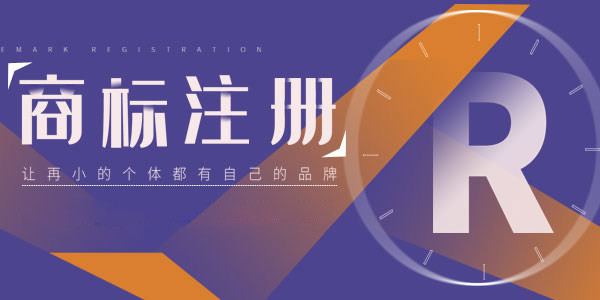 2023年汕尾商標注冊服務