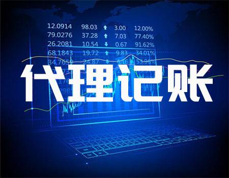 2023年汕尾代理記賬