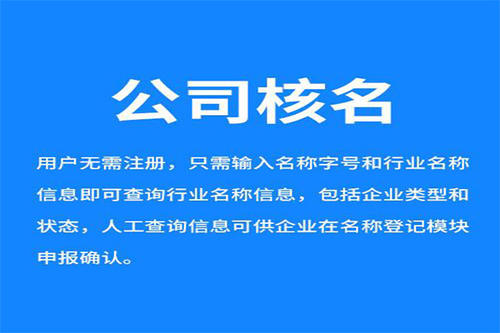 汕尾工商核名怎么操作？企業核名網上辦理流程