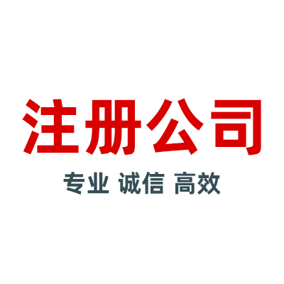2023年汕尾公司注冊