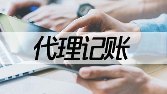 2023年汕尾代理記賬_
