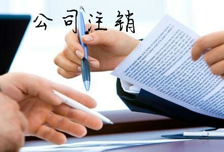 2023年公司注銷辦理流程