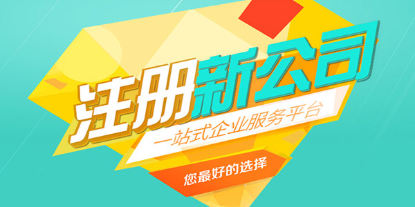 2023年注冊合資公司