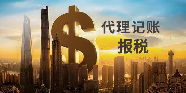 2023年汕尾代理記賬